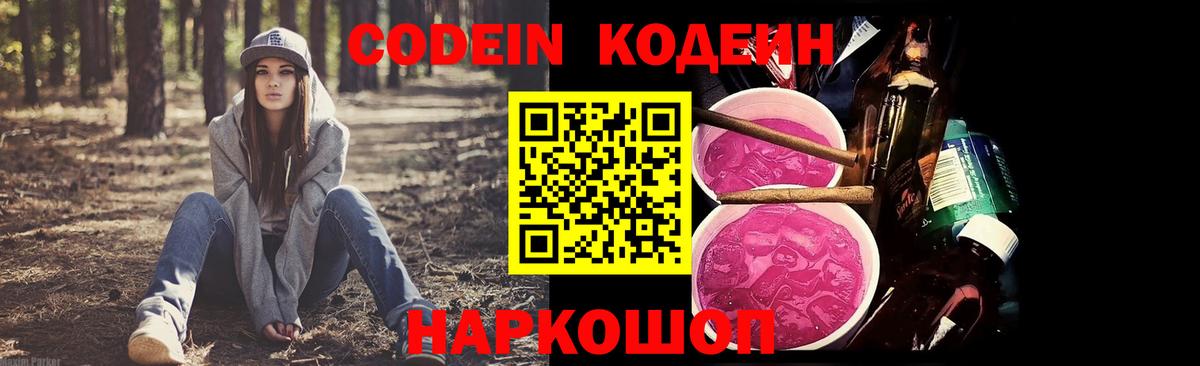 Кодеиновый сироп Lean Purple Drank  Вход с VPN  Кимовск 